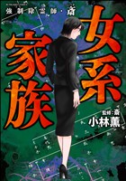 強制除霊師・斎女系家族　（12）