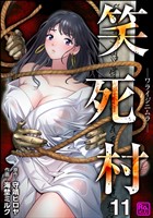 笑死村 －ワライジニムラ－（分冊版）　【第11話】