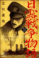 日露戦争物語（分冊版）　【第10話】