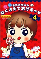 桜木さゆみのなぐさめてあげるッ４巻