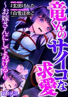 竜くんのサイコな求愛 ~お嫁さんにしてあげる~(分冊版) 【第16話】