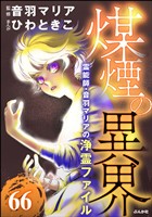 音羽マリアの異次元透視（分冊版）　【第66話】