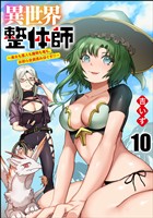 異世界整体師 ～美女も亜人も魔物も竜も、お前ら全員揉みほぐす！！～（分冊版）　【第10話】