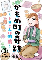 かもめ町の奇跡 ～トメさんは93歳～（分冊版）　【第2話】