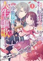 死刑が確定した転生令嬢は、冷徹長官の妻になって三度目の人生を謳歌します！ コミック版　（1）