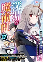 深淵の魔術師 ～反逆者として幽閉された俺は不死の体と最強の力を手に入れ冒険者として成り上がる～ コミック版（分冊版）　【第17話】
