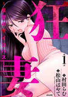 狂妻 ～復讐のサイコパス～（分冊版）　【第1話】
