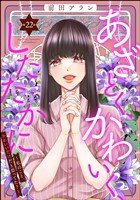 あざとく、かわいく、したたかに ～私のこと、かわいいだけだと思ってた？～（分冊版）　【第22話】