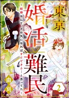 東京婚活難民 ～結婚なんて、その気になればすぐできる…と思ってた～　（2）