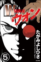 W（分冊版）　【第5話】