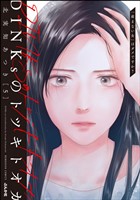 DINKsのトツキトオカ 「産まない女」はダメですか？　（5）