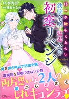 指一本触れられない鉄壁令嬢と猛毒公爵の初恋リベンジ コミック版 （分冊版）　【第9話】