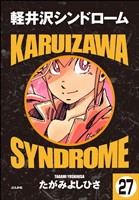 軽井沢シンドローム(分冊版) 【第27話】