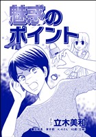 魅惑のポイント（単話版）＜リベンジ同窓会 ～高慢女の幸せ自慢は大失敗！～＞