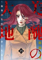 美醜の大地～復讐のために顔を捨てた女～　（23）