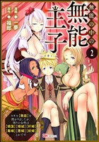 『無能の中の無能王子 スキル【無能】を授かりましたが、周りの女性は【傾国】【傾城】【奸婦】【毒婦】【悪婦】【妖婦】とかです コミック版 （分冊版）　【第2話】』の電子書籍