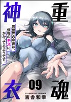 重魂神衣 異世界の命運は、僕等のキスにかかってるようです。（分冊版）　【第9話】