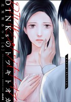 DINKsのトツキトオカ 「産まない女」はダメですか？　（6）