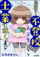 『幼稚園から不登校の私が、大学生になり士業に就くまで』の電子書籍