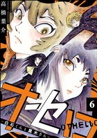 オセロ ―白石くんと黒木さん―（分冊版）　【第6話】