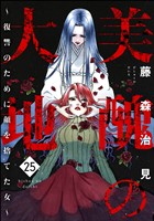 美醜の大地～復讐のために顔を捨てた女～　（25）