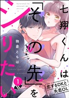 七翔くんは「その先」をシりたい 恋するDKと失恋OL（分冊版）　【第1話】