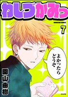 わしづかみっ（分冊版）　【第7話】