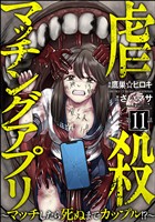 虐殺マッチングアプリ ～マッチしたら死ぬまでカップル！？～（分冊版）　【第11話】