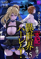 チートスキル『支配』を使って異世界ハーレム!(分冊版) 【第25話】