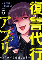 復讐代行アプリ ～1タップで処刑します～（分冊版）　【第6話】