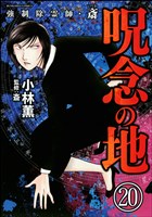 強制除霊師・斎（分冊版）　【第20話】