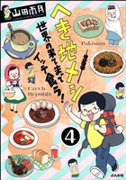 へき地メシ 世界の果てまでイッテ食う!(分冊版) 【第4話】