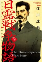 日露戦争物語（分冊版）　【第79話】
