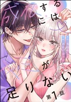 成仏するにはキミが足りない（分冊版）　【第1話】