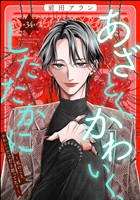 あざとく、かわいく、したたかに ～私のこと、かわいいだけだと思ってた？～（分冊版）　【第34話】