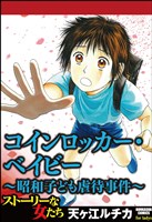 コインロッカー・ベイビー~昭和子ども虐待事件~