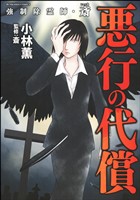 強制除霊師・斎悪行の代償　（4）