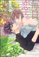 毎日恋する夫婦の話