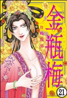 まんがグリム童話 金瓶梅（分冊版）　【第21話】