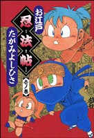 お江戸忍法帖　壱ノ巻