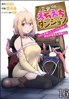 ミティのえちえちダンジョン スキルを宿したエッチな衣装で異世界迷宮を攻略せよ（分冊版）　【第16話】