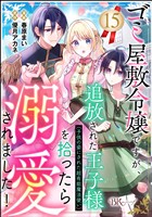 ゴミ屋敷令嬢ですが、追放された王子様（子供の姿にされた超有能魔法使い）を拾ったら溺愛されました！ コミック版（分冊版）　【第15話】