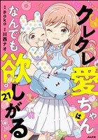 クレクレ愛ちゃんはなんでも欲しがる(分冊版) 【第21話】