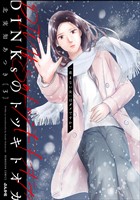DINKsのトツキトオカ 「産まない女」はダメですか？　（3）