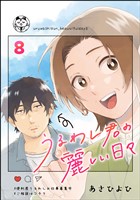 うるわし君の麗しい日々（分冊版）　【第8話】