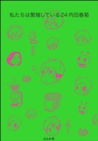 私たちは繁殖している【かきおろし漫画付】　（24）