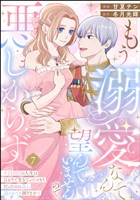 もう溺愛なんて望んでいませんので、悪しからず ~11回目の人生はひとりで生きていくつもりだったのに急に迫られても困ります~(分冊版) 【第7話】