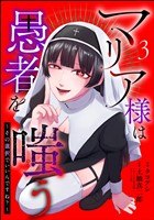 マリア様は愚者を嗤う ～その選択でいいんですね？～（分冊版）　【第3話】