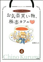 胡桃ちのPresentsお気楽買い物、極楽カフェ（分冊版）　【第4話】