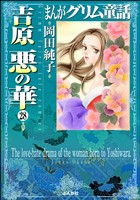 まんがグリム童話 吉原悪の華(分冊版) 【第28話】